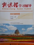 2017年新課程學習輔導七年級道德與法治上冊人教版中山專版