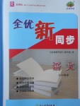 2017年全優(yōu)新同步九年級語文全一冊人教版