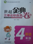 2017年世超金典三維達標自測卷四年級英語上冊科普版