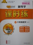 2017年奪冠百分百新導(dǎo)學(xué)課時(shí)練八年級(jí)語文上冊(cè)人教版