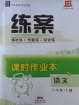 2017年練案課時作業(yè)本八年級語文上冊蘇教版