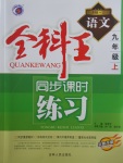 2017年全科王同步課時練習(xí)九年級語文上冊江蘇版