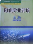 2017年陽(yáng)光學(xué)業(yè)評(píng)價(jià)八年級(jí)生物上冊(cè)人教版