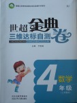 2017年世超金典三維達標自測卷四年級數學上冊人教版