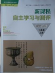 2017年新課程自主學(xué)習(xí)與測(cè)評(píng)初中歷史七年級(jí)上冊(cè)人教版