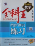 2017年全科王同步課時練習(xí)七年級數(shù)學(xué)上冊華師大版