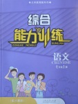 2019年綜合能力訓(xùn)練七年級(jí)語文上冊(cè)人教版