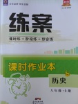 2017年練案課時(shí)作業(yè)本八年級(jí)歷史上冊(cè)華師大版