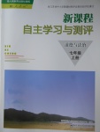 2017年新課程自主學(xué)習(xí)與測(cè)評(píng)七年級(jí)道德與法治上冊(cè)人教版