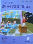 2017年深圳市小學英語第1課堂五年級上冊
