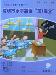 2017年深圳市小學(xué)英語第1課堂五年級(jí)上冊(cè)