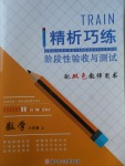 2017年精析巧練階段性驗收與測試八年級數(shù)學上冊