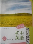 2017年課課練檢測(cè)卷初中英語(yǔ)七年級(jí)上冊(cè)譯林版