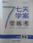 2017年七天學(xué)案學(xué)練考九年級英語上冊外研版