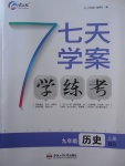 2017年七天學(xué)案學(xué)練考九年級(jí)歷史上冊(cè)北師大版