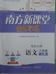 2017年南方新課堂金牌學(xué)案六年級語文上冊語文S版