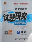 2017年初中新課標(biāo)試題研究課堂滿分訓(xùn)練八年級歷史上冊人教版