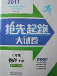 2017年搶先起跑大試卷八年級(jí)物理上冊(cè)江蘇版