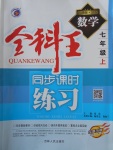 2017年全科王同步課時練習(xí)七年級數(shù)學(xué)上冊滬科版