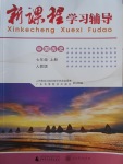 2017年新課程學(xué)習(xí)輔導(dǎo)七年級(jí)歷史上冊(cè)人教版中山專(zhuān)版