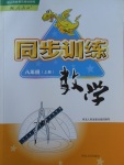 2017年同步訓(xùn)練八年級數(shù)學(xué)上冊人教版河北人民出版社