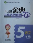 2017年世超金典三維達標自測卷五年級語文上冊人教版