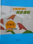 2017年初中课堂同步训练八年级生物学上册山东文艺出版社