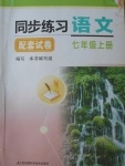 2017年同步練習配套試卷七年級語文上冊蘇教版