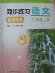 2017年同步練習(xí)配套試卷七年級(jí)語(yǔ)文上冊(cè)蘇教版