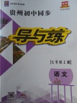 2017年贵州初中同步导与练七年级语文上册