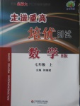 2017年走進(jìn)重高培優(yōu)測(cè)試七年級(jí)數(shù)學(xué)上冊(cè)北師大版