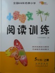 2017年小學(xué)語文閱讀訓(xùn)練五年級(jí)上冊(cè)長春出版社