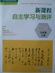 2017年新課程自主學(xué)習(xí)與測(cè)評(píng)初中語文九年級(jí)上冊(cè)人教版