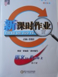 2017年经纶学典新课时作业八年级语文上册人教版