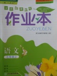 2017年作業(yè)本七年級語文上冊人教版浙江教育出版社