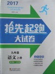2017年搶先起跑大試卷九年級(jí)語(yǔ)文上冊(cè)江蘇版江蘇美術(shù)出版社