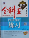 2017年全科王同步課時(shí)練習(xí)七年級(jí)數(shù)學(xué)上冊(cè)青島版