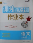 2017年課時提優(yōu)計劃作業(yè)本八年級語文上冊人教版