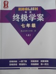 2017年終極學案七年級英語上冊牛津深圳版