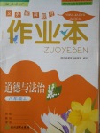 2017年作業(yè)本八年級道德與法治上冊人教版浙江教育出版社