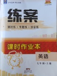 2017年練案課時(shí)作業(yè)本七年級(jí)英語(yǔ)上冊(cè)冀教版