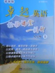 2017年卓越英語輕松課堂一刻鐘八年級上冊譯林版