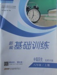 2017年新編基礎(chǔ)訓(xùn)練八年級(jí)中國(guó)歷史上冊(cè)北師大版