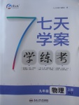 2017年七天学案学练考九年级物理上册人教版