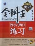 2017年全科王同步課時練習(xí)七年級英語上冊冀教版