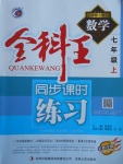 2017年全科王同步課時(shí)練習(xí)七年級(jí)數(shù)學(xué)上冊(cè)冀教版