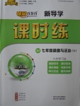 2017年奪冠百分百新導(dǎo)學(xué)課時(shí)練七年級(jí)道德與法治上冊(cè)人教版