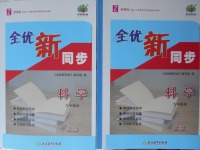 2017年全優(yōu)新同步九年級(jí)科學(xué)全一冊(cè)浙教版