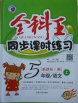 2017年全科王同步課時練習(xí)五年級語文上冊湘教版