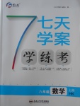 2017年七天學(xué)案學(xué)練考八年級(jí)數(shù)學(xué)上冊(cè)滬科版